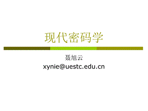 现代密码学第一章引言.ppt