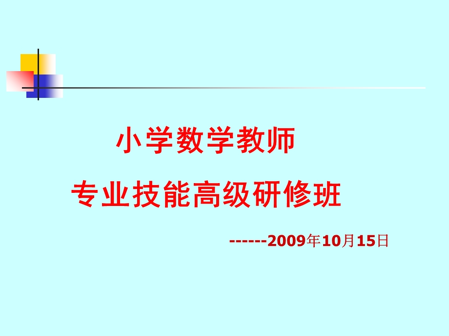 《小学数学教师》PPT课件.ppt_第1页