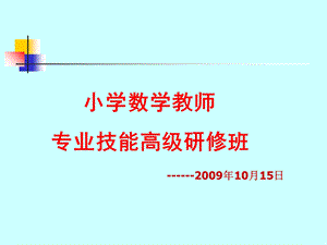 《小学数学教师》PPT课件.ppt