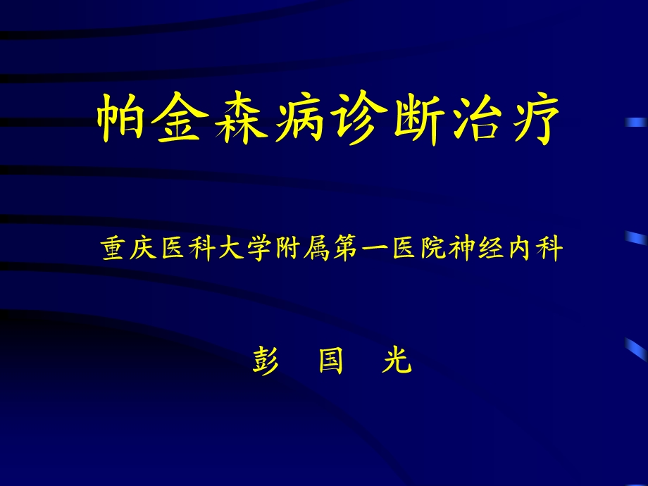 《帕金森疾病讲》PPT课件.ppt_第1页