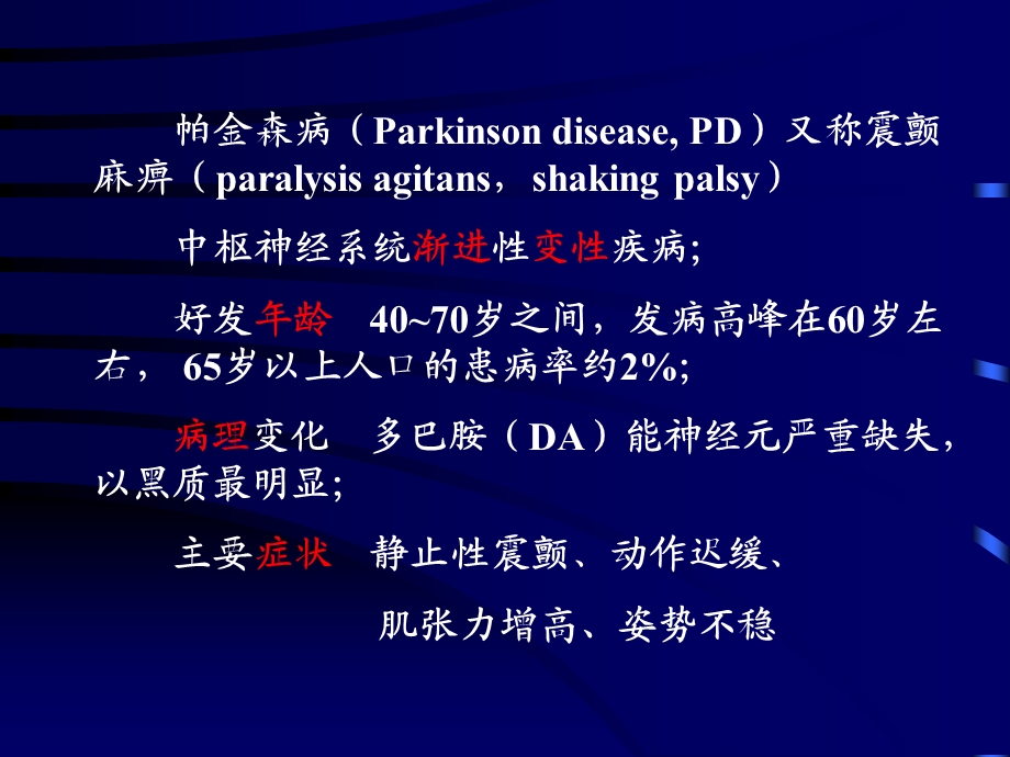 《帕金森疾病讲》PPT课件.ppt_第2页