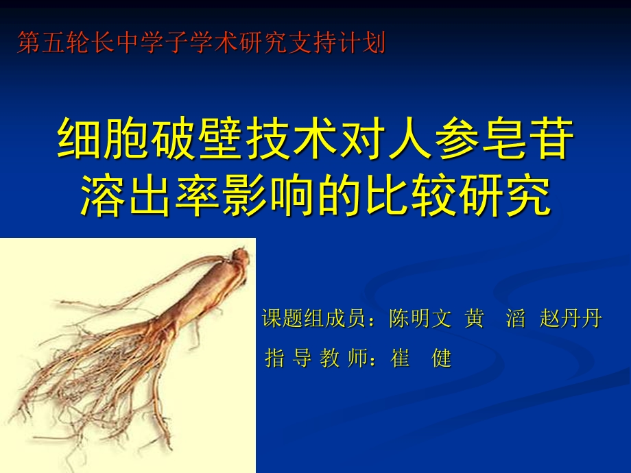 细胞破壁技术对人参皂苷溶出率影响的比较研究.ppt_第2页