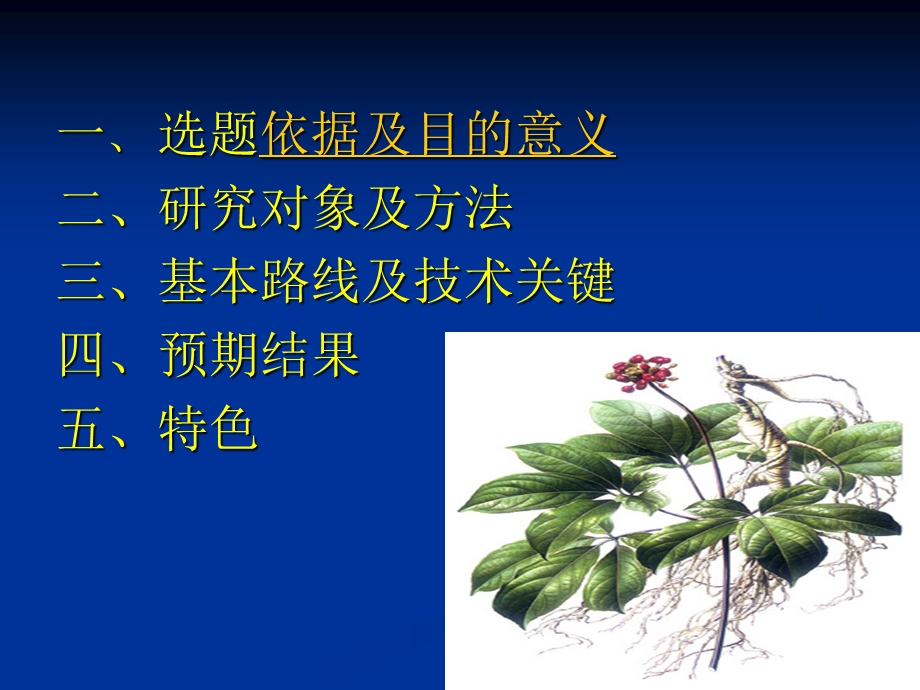 细胞破壁技术对人参皂苷溶出率影响的比较研究.ppt_第3页