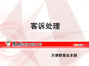 《客诉处理》PPT课件.ppt