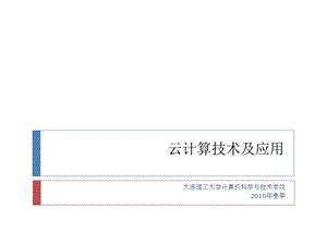 云计算技术及应用课件.ppt