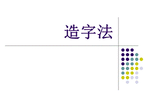 《字词短语句子》PPT课件.ppt