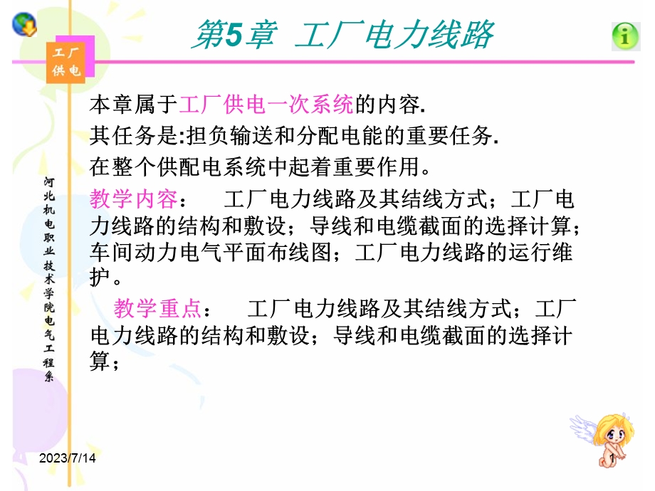 《工厂电力线路》PPT课件.ppt_第1页