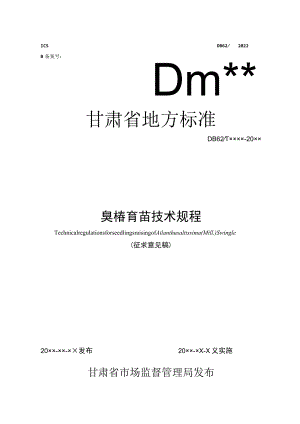 臭椿育苗技术规程.docx