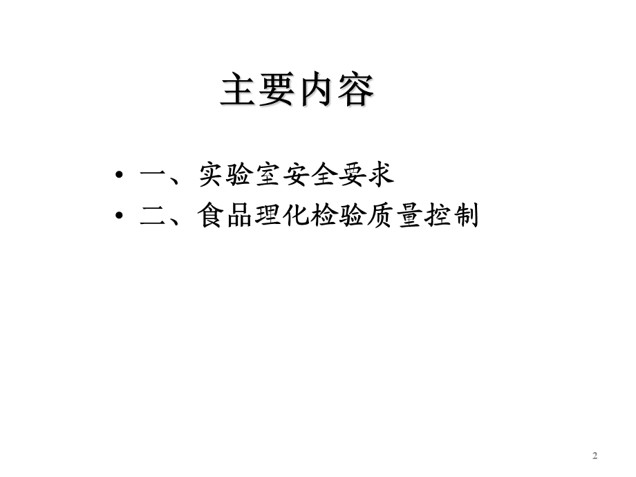 食品理化检验质量控制.ppt_第2页