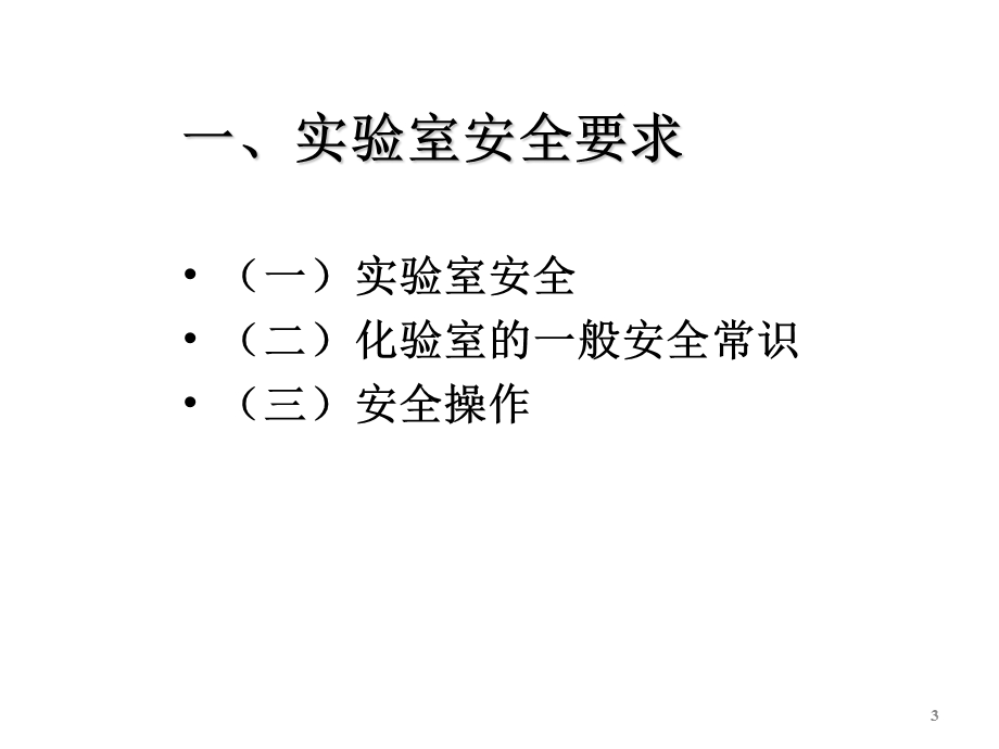 食品理化检验质量控制.ppt_第3页