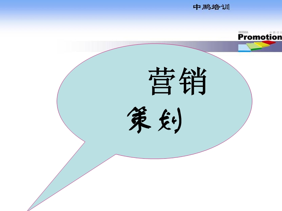 《制定销售计划》PPT课件.ppt_第1页