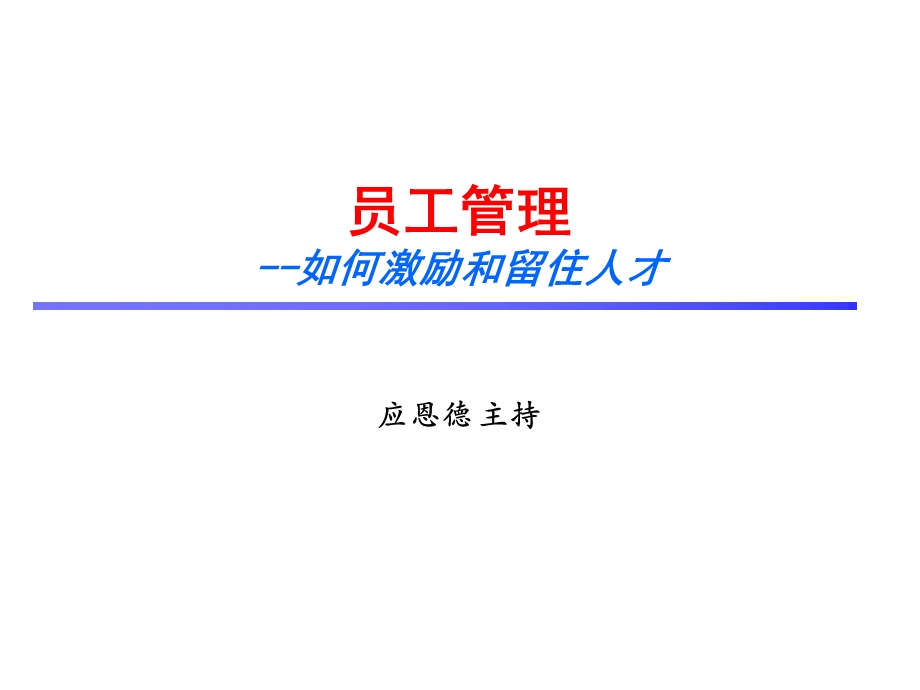 《员工管理应》PPT课件.ppt_第1页