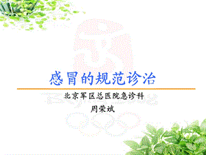 《感冒的规范诊治》PPT课件.ppt