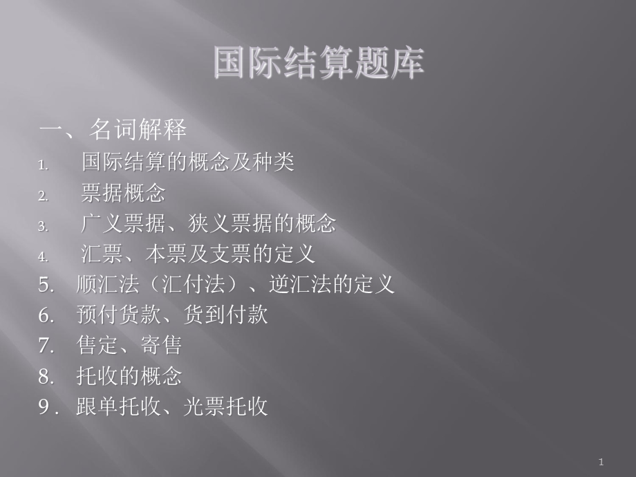 《国际结算题库》PPT课件.ppt_第1页