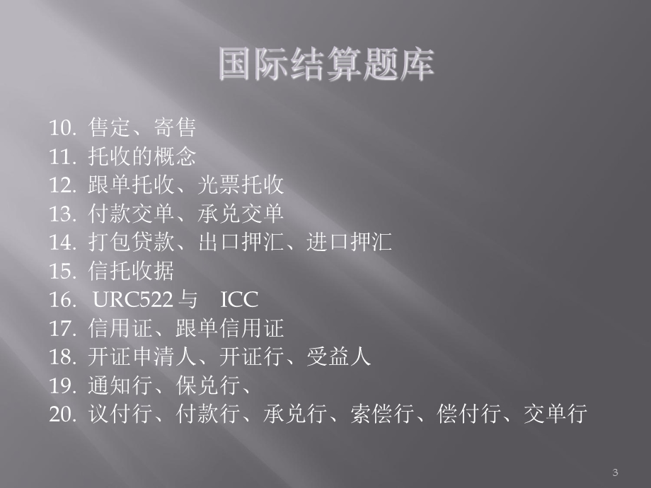 《国际结算题库》PPT课件.ppt_第3页