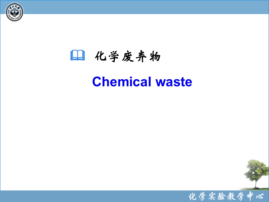 《化学废弃物》PPT课件.ppt_第1页