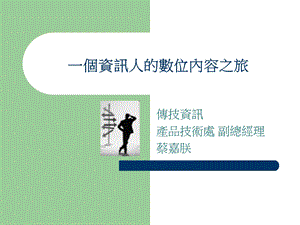 一个资讯人的数位内容之旅.ppt