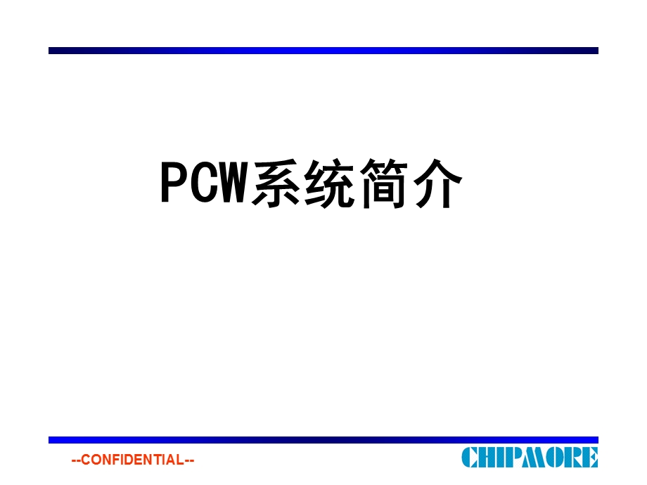 《PCW系统简介》PPT课件.ppt_第1页