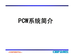 《PCW系统简介》PPT课件.ppt