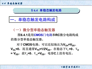 《单稳态触发器》PPT课件.ppt