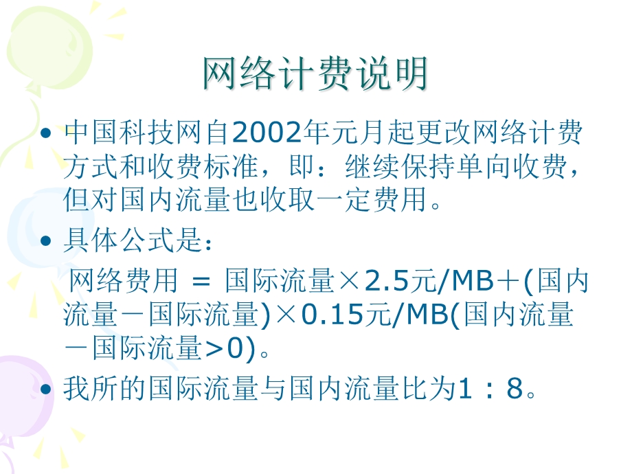 网络计费方案和查询系统使用.ppt_第2页