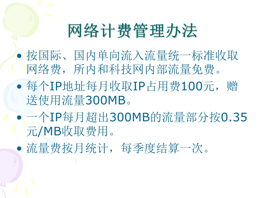 网络计费方案和查询系统使用.ppt_第3页