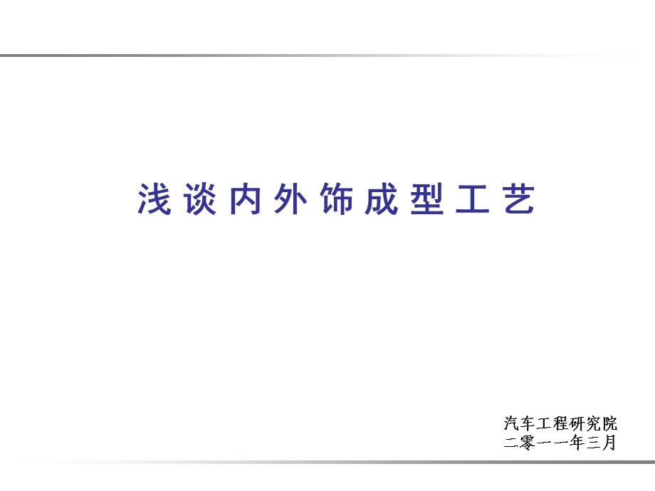 《内外饰成型工艺》PPT课件.ppt_第1页