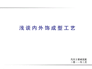 《内外饰成型工艺》PPT课件.ppt