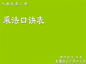 《乘法口诀复习》PPT课件.ppt