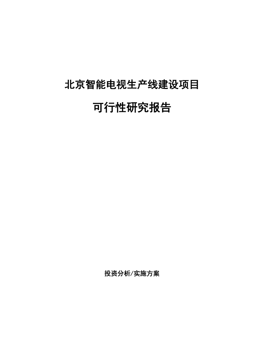 北京智能电视生产线建设项目可行性研究报告.docx_第1页