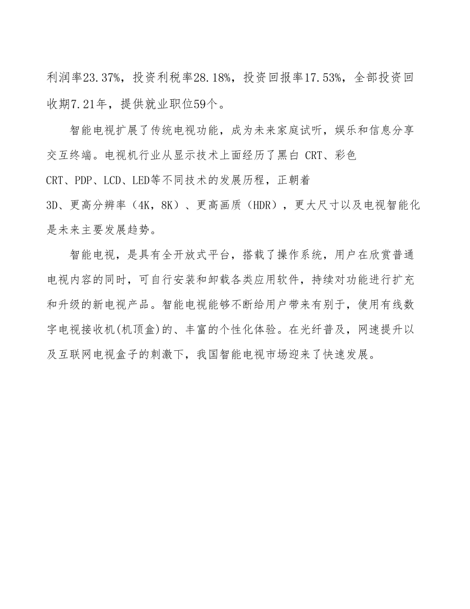 北京智能电视生产线建设项目可行性研究报告.docx_第3页