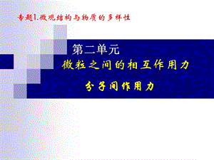 599专题1.微观结构与物质的多样性.ppt