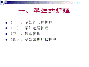 《孕产妇的护理》PPT课件.ppt