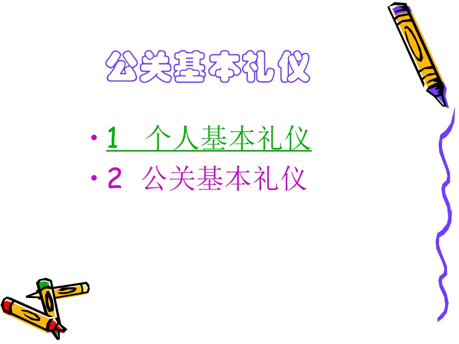 《商务礼仪教程》PPT课件.ppt_第3页