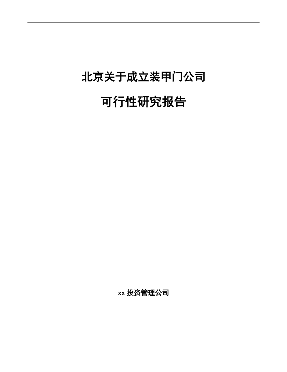 北京关于成立装甲门公司可行性研究报告模板范文.docx_第1页