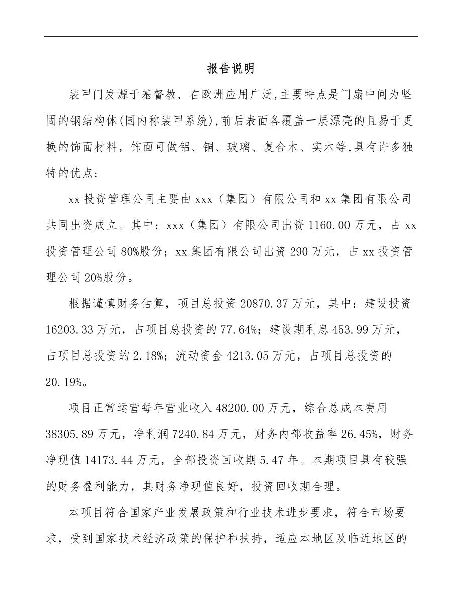 北京关于成立装甲门公司可行性研究报告模板范文.docx_第2页