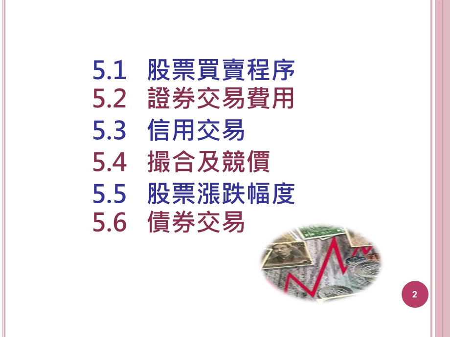 五章证券市场之交易.ppt_第2页