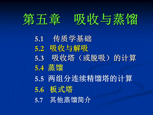 《吸收与蒸馏》PPT课件.ppt