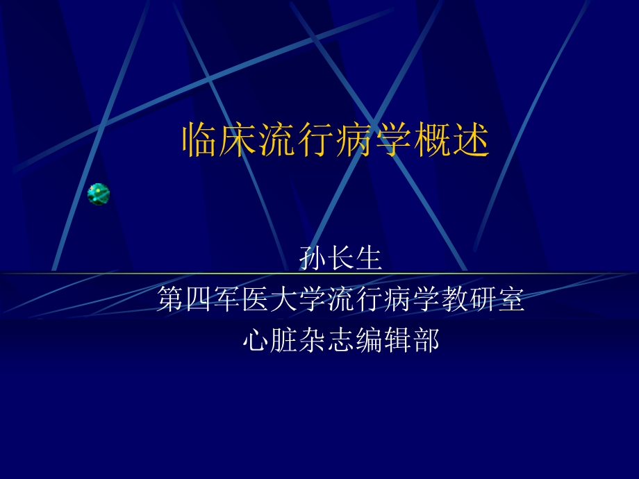 《临床流行病学概述》PPT课件.ppt_第1页