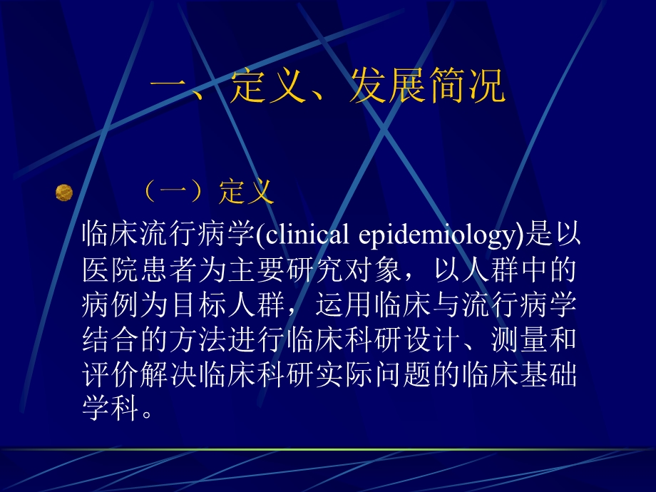 《临床流行病学概述》PPT课件.ppt_第3页