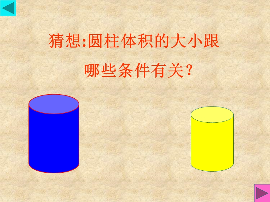 《圆柱体的体积》PPT课件.ppt_第3页