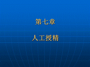 《家畜人工授精》PPT课件.ppt