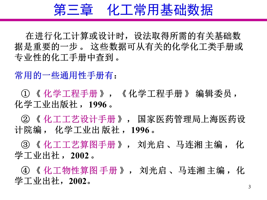 《化工基础数据》PPT课件.ppt_第3页