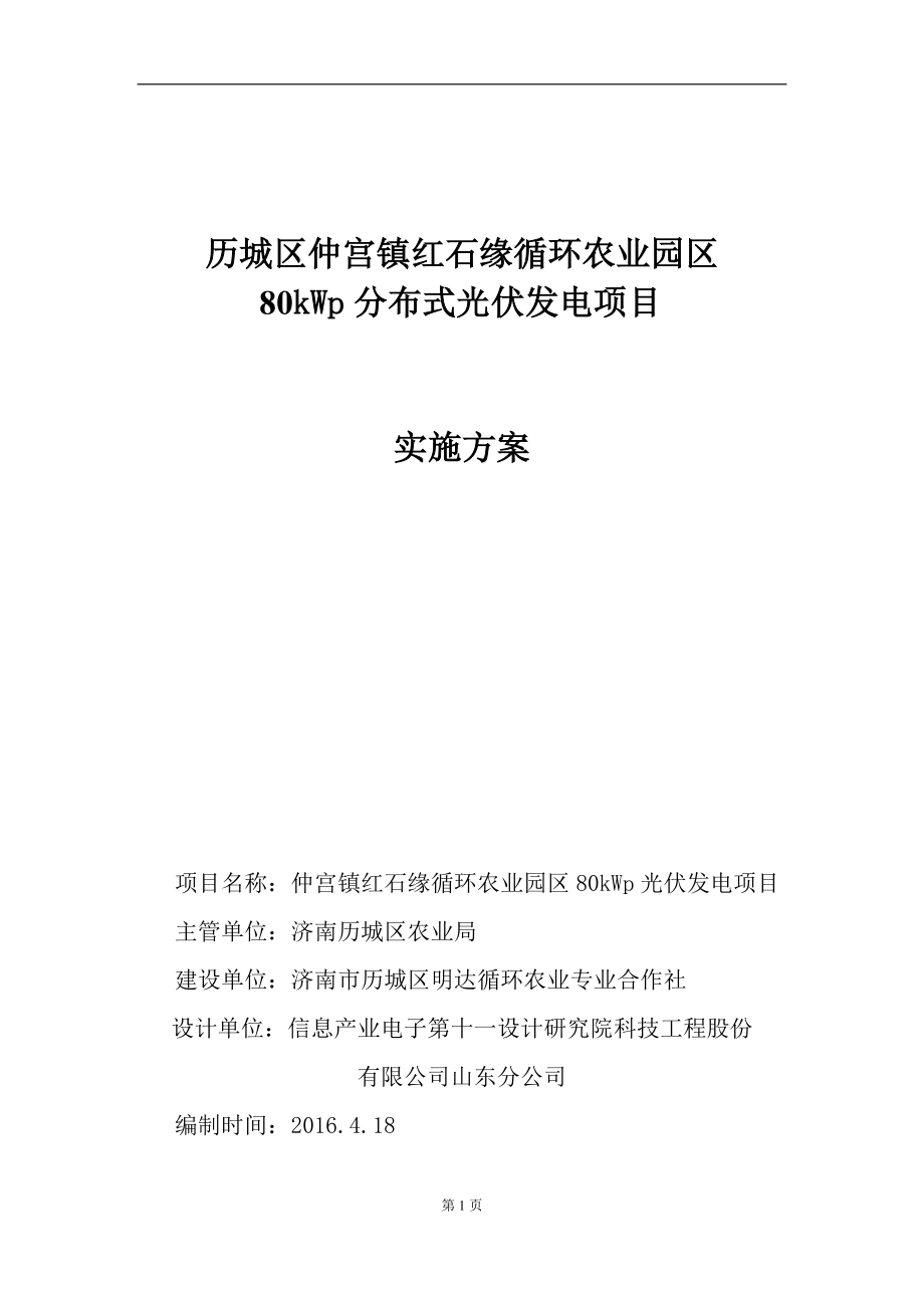 济南历城区仲宫镇红石缘循环农业园区80.08KW分布式光伏发电项目实施方案.doc_第1页