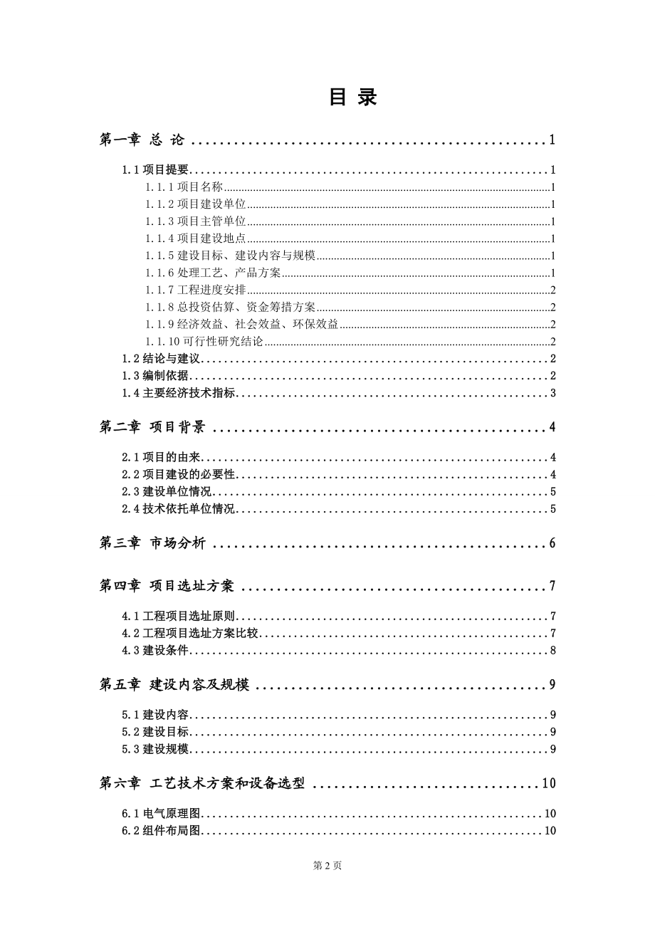 济南历城区仲宫镇红石缘循环农业园区80.08KW分布式光伏发电项目实施方案.doc_第2页