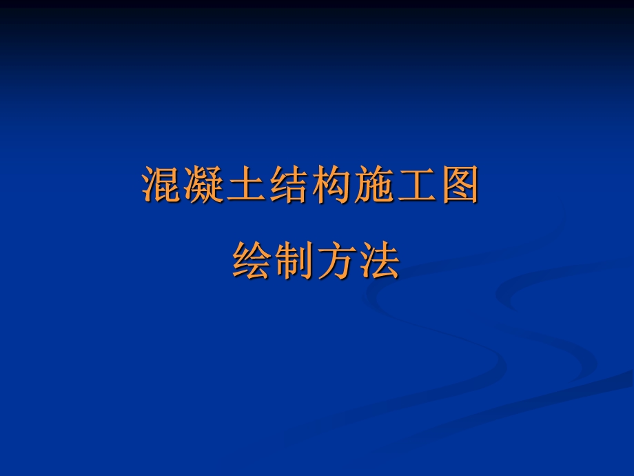 《平法标注方法》PPT课件.ppt_第1页