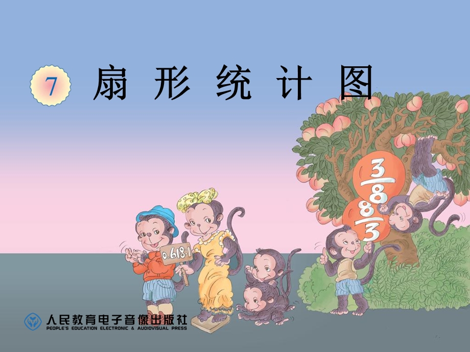 《扇形统计图例》PPT课件.ppt_第1页