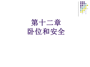 《卧位和安全》PPT课件.ppt