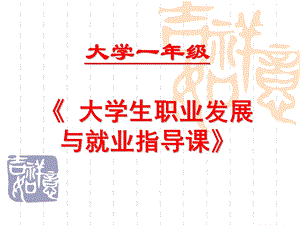 《大学生就业指导》PPT课件.ppt