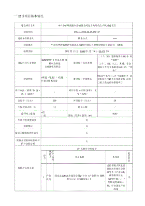 中山市庆硕塑胶制品有限公司化妆品外壳生产线新建项目环境影响报告表.docx